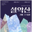 산악박물관 기획전시, "설악산 그때 그 시절" 개최 참석하실분 계시는지요? 이미지