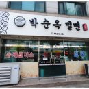박순옥밀면명가