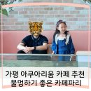가평 아쿠아리움 카페 추천│카페파리 (Cafe Paris)│물멍하기 좋은 감성 카페