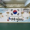 한국체대영웅태권도장 이미지