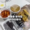희희분식 | 광주 용봉동 분식집 떡볶이 순대 김밥맛집 너구리분식