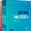 2025 형사법 기출 1500제(형법총론+각론+수사.증거) 세트(전3권)(유튜브 무료 동영상),함승한,양지에듀 이미지