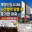 [공지] 3기 계양신도시 A6 사전청약 당첨 후 포기한 이유｜2026 본청약을 앞두고