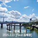 The 71번째 &#39;강의&#39; 2025.2.22 [Feat.김제경]