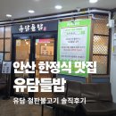 안산불고기 | 안산 한정식 유담들밥 유담 철판불고기 솔직후기