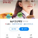 안산SLP영어학당
