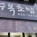 수복초밥