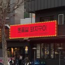 금하로23길 | 🐷 부산의 전설이 서울에! 홍대 '초필살돼지구이' 인생 껍데기 영접 후기