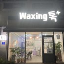 왁싱톡플러스