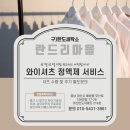 구시세탁소 이미지
