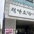 청담초밥 이미지