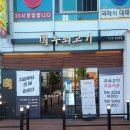무쇠고기송도역점