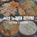 대산읍 충의로 | 서산 대산읍 노걸대 감자탕 4가지 메뉴