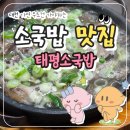 소사동 소로 2-682 | 대전 유성 태평소국밥에서 내장탕,갈비찜,육사시미,수육까지 메뉴5종 솔직 후기