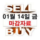 1월 14일 금요일 마감 자료