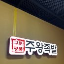 주왕족발 이미지
