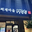 천대감찌개마을시골촌본점 | [대전] 천대감찌개마을시골촌 본점 김치찌개 관평동 맛집