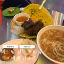 비엔 | 서면 베트남 음식 반쎄오 부이비엔 전포점 방문 후기