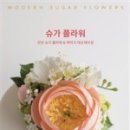 슈가 플라워 네이버블로그