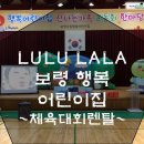 보령 공립 행복 어린이집 이미지