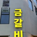동대구써비스 MOTORS | [대구] 동대구역 갈비 맛집 금갈비 내돈내산 후기 금값이 오르기전에 먹자.