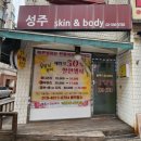 [마포] 망원동마사지 '성주스킨앤바디' 에서 바디관리받은 후기.
