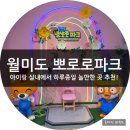 월미도 뽀로로테마파크 재미있어서 3번이나 다녀온 실내 놀이공원 내돈내산 후기