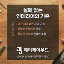 인테리어 목공 업체 제이제이우드 시공 후기