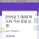 카카오 마스타기사 신청 이미지