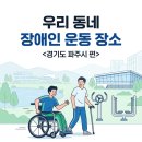 파주시장애인종합복지관 | [파주 장애인 운동 장소] 휠체어 접근 가능! 재활부터 체력단련까지 파주시 건강 명소 BEST 4