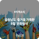 충청남도, 즐거움 가득한 8월 &#39;문화행사&#39;(축제/여름휴가)