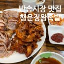 창원 반송시장 족발은 반송행운정왕족발
