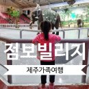 용두암빌리지 | 제주도 가족여행 아이와 가볼만한곳 점보빌리지, 용두암, 삼성혈