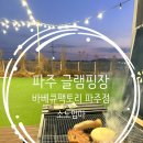 아이팩토리 | 파주 바베큐장 감성 글램핑 파주 글램핑장 바베큐팩토리 아이와 후기