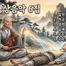 불교명상음악 6집 - 발원 외 5 곡 이미지