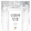 신화와 인생 (갈라파고스) 10 이미지