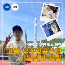 덕흥 | 고흥 우주항공축제 기본정보 직접 다녀와보고 남기는 누리호 견학·주차 총정리