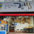 윤실이네김밥 이미지