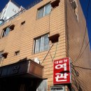 대원장여관 이미지