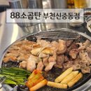 88연탄석쇠구이 | 신중동 곱창 연탄불구이 88소곱탄 부천신중동점 후기(곱창모듬구이)