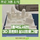 흥덕도서관 | [흥덕] 상상하는 대로 짠! 흥덕도서관 3D프린터로 '나만의 굿즈' 만들기