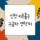 (주)인천999응급구조단 | 인천 미추홀구 사설 구급차(연락처, 비용)