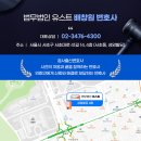 법무법인유스트 네이버블로그