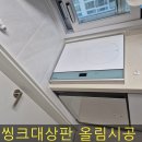 도곡(실외)(123) | 낮은 가스렌지상판 올리기 식기세척기 인덕션 자리 리폼시공 업체
