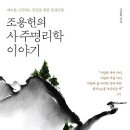 [자기경영]조용헌의 사주명리학 이야기 : 때時를 고민하는 당신을 위한 인생수업 이미지