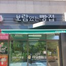 보람있는빵집 이미지