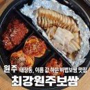 최강원주보쌈 | [맛집] 원주 &#39;최강원주보쌈&#39;, 부드러운 비법 숙성보쌈 포장 이용 후기