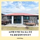도그비앤비 | 아기랑 우도 여행 숙소 촌캉스 추천 돌담길 민박 안채 후기