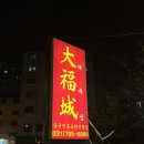 대복성 | [하남 맛집] 중식집 대복성 내돈내산 솔직후기