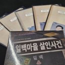 4-5인 머더미스터리 [일백마을 살인사건] 후기